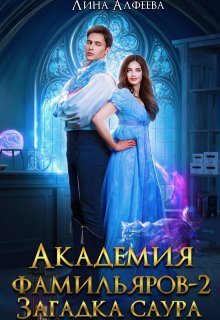 Академия фамильяров. Загадка саура (Лина Алфеева)