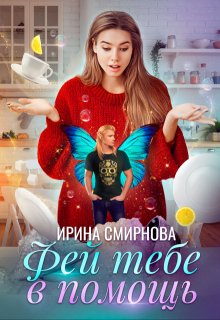 Фей тебе в помощь (Ирина Смирнова)