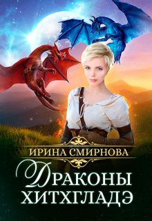 Драконы Хитхгладэ (Ирина Смирнова)