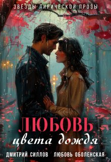 Любовь цвета дождя (Дмитрий Силлов)