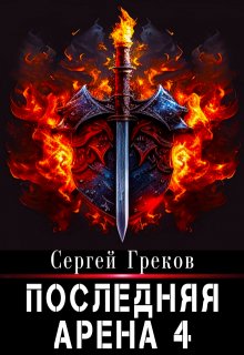 Последняя Арена 4 (Сергей Греков (Михаил))