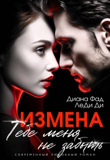 Измена. Тебе меня не забыть (Диана ФАД)