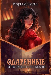 Тайна Пламенного короля (Карина Вальц)