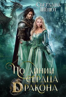 По линии сердца дракона (Светлана Шёпот)