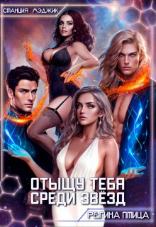 Отыщу тебя среди звёзд (Регина Птица)