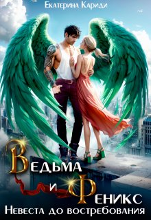 Невеста до востребования. Ведьма и Феникс (Екатерина Кариди)