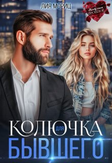 Колючка для бывшего (Лия Мориц)
