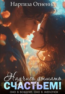 Научись дышать счастьем! (Наргиза Огненная)