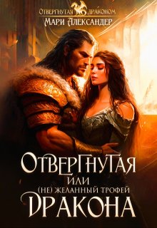 Отвергнутая, или (не)желанный трофей Дракона (Мари Александер)