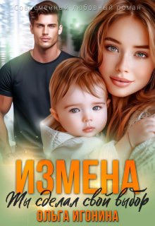 Измена. Ты сделал свой выбор (Ольга Игонина)