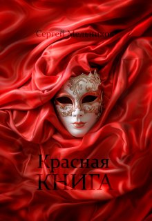 Красная книга, сборник рассказов про любовь (Сергей Мельников)