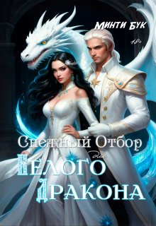 Снежный отбор для белого дракона (Минти Бук)