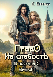 Право на слабость. В постели с врагом (Лера Виннер)