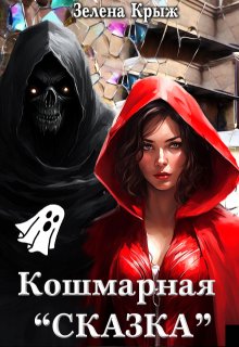 Кошмарная «Сказка» (Зелена Крыж (Елена Крыжановская))