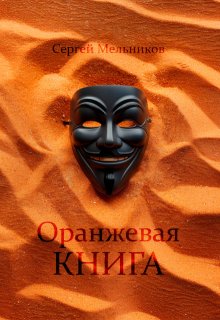 Оранжевая книга (Сергей Мельников)