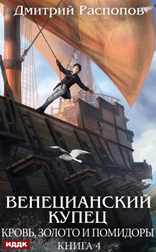 Венецианский купец. Книга 4. Кровь, золото и помидоры (ИДДК)