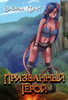 Призванный Герой 18+ (Вадим Фарг)