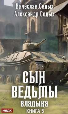 Сын ведьмы. Книга 5. Владыка (ИДДК)