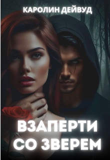 Взаперти со зверем (Каролин Дейвуд)