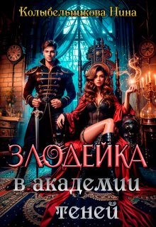 Злодейка в Академии Теней (Колыбельникова Нина)