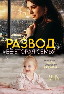 Развод. Её вторая семья (Лила Каттен)