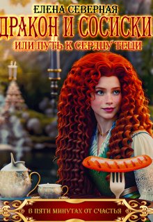 Дракон и сосиски или Путь к сердцу тёщи. (Елена Северная)