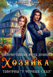 Оклеветанная жена дракона. Хозяйка таверны «У Чёрных скал» (Адриана Дари)