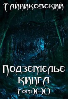 Подземелье Кинга. Том X-Xl (Тайниковский)