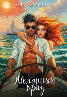 Желанный приз (Лена Доронина)