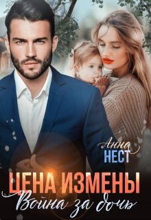 Цена измены. Война за дочь (Анна Нест)