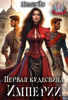 Первая кудесница Империи (Колин Ви)