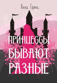 Принцессы бывают разные (Анна Гринь)