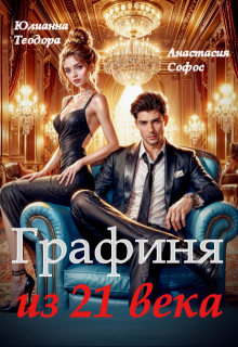 Графиня из 21 века (Юлианна Теодора)