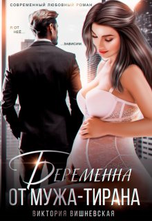 Беременна от мужа-тирана (Виктория Вишневская)