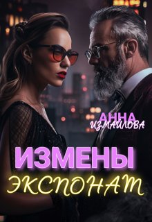 Измены. Экспонат (Анна Измайлова)