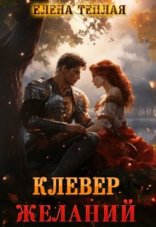 Клевер желаний (Теплая Елена)