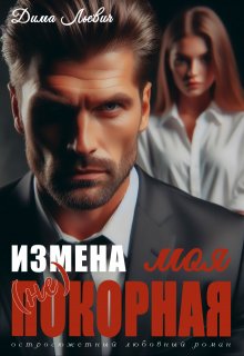 Измена. Моя (не) покорная (Дима Льевич)