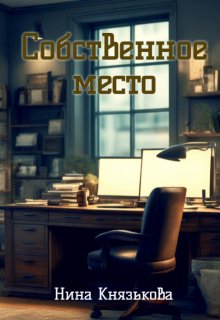 Собственное место (Нина Князькова)