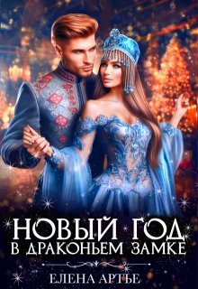 Новый год в драконьем замке (Елена Артье)