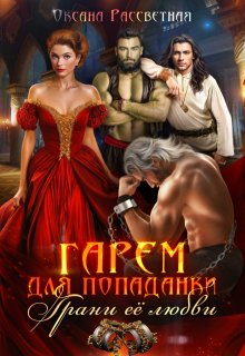 Гарем для попаданки. Грани её любви (Оксана Рассветная)