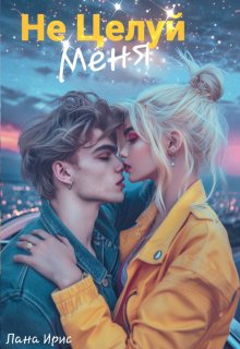 Не целуй меня (Лана Ирис)