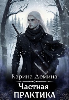 Частная практика (Карина Демина)