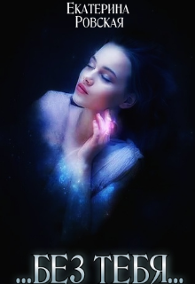 Без Тебя (Екатерина Ровская)