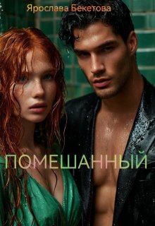 Помешанный (Ярослава Бекетова)