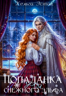 Попаданка для снежного эльфа (Хельга Эстай)