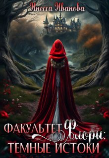 Факультет Флоры: тёмные истоки (Инесса Иванова)