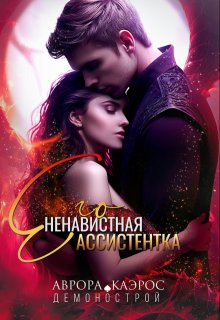 Демонострой. Его ненавистная ассистентка (Аврора Каэрос)