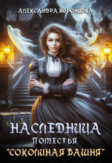 Наследница поместья «Соколиная башня» (Александра Воронцова)