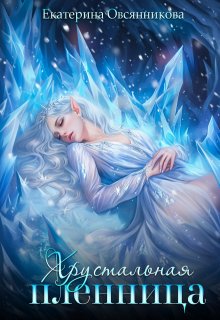 Хрустальная пленница (Екатерина Овсянникова)