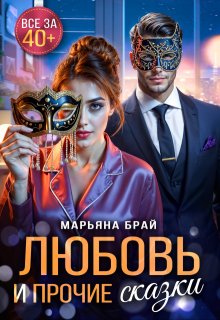Любовь и прочие сказки (Марьяна Брай)